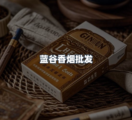关于蓝谷香烟批发